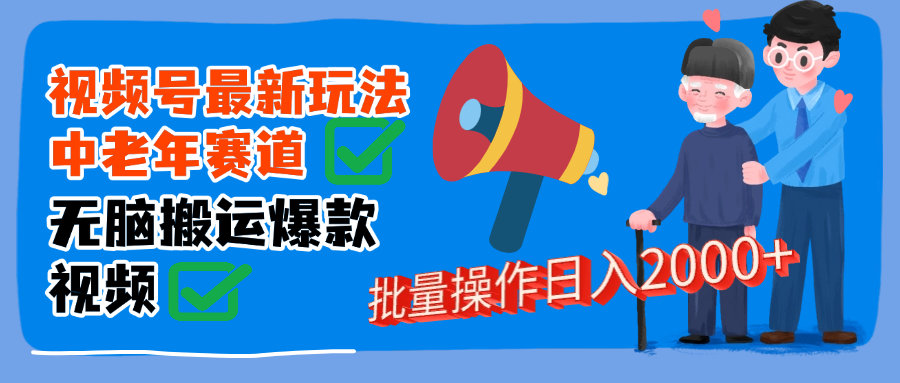 视频号中老年赛道