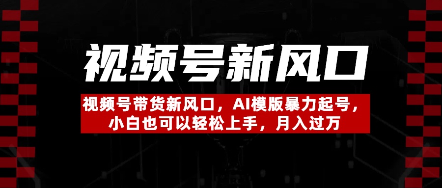 视频号带货新风口