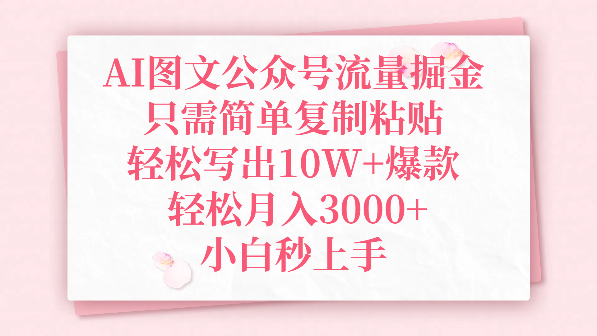 AI图文公众号流量掘金，只需简单复制粘贴