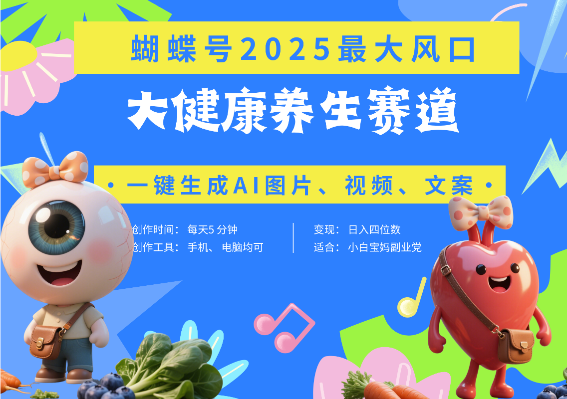 蝴蝶号器官养生赛道+豆包