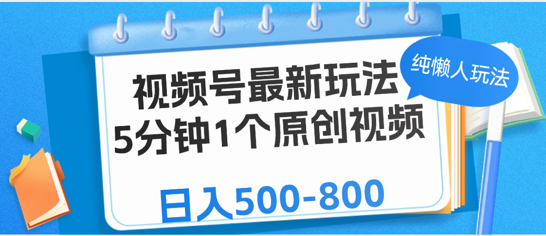 视频号最新玩法，5分钟1个原创视频，纯懒人玩法