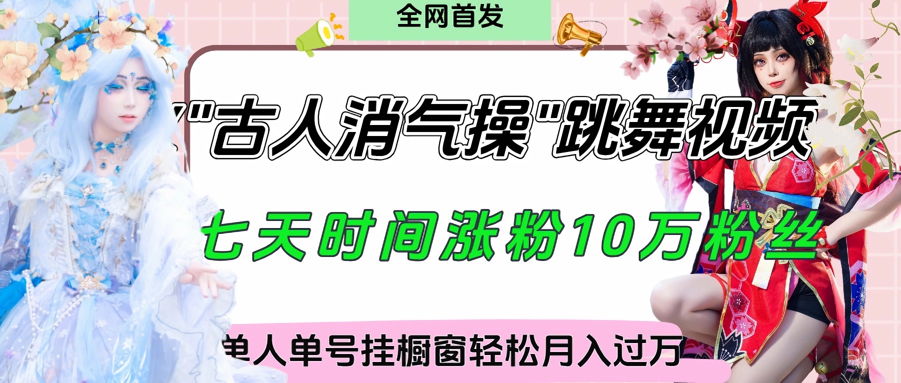 爆火“古人消气养生操”实战拆解，找准视频风口轻松起号
