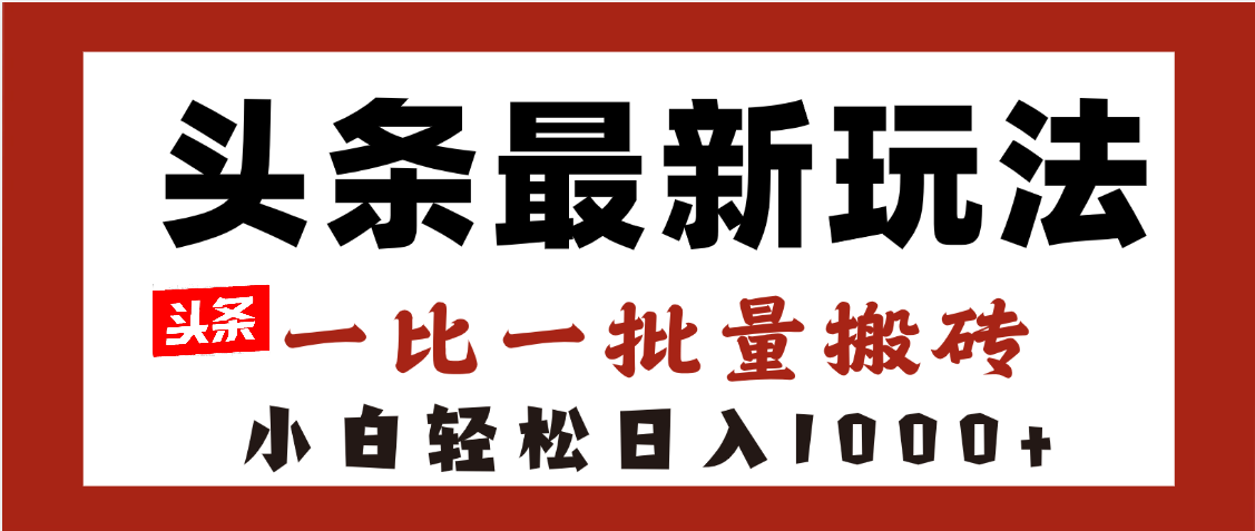 头条最新玩法