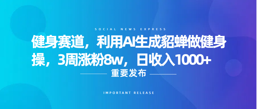 健身赛道，利用AI生成貂蝉做健身操