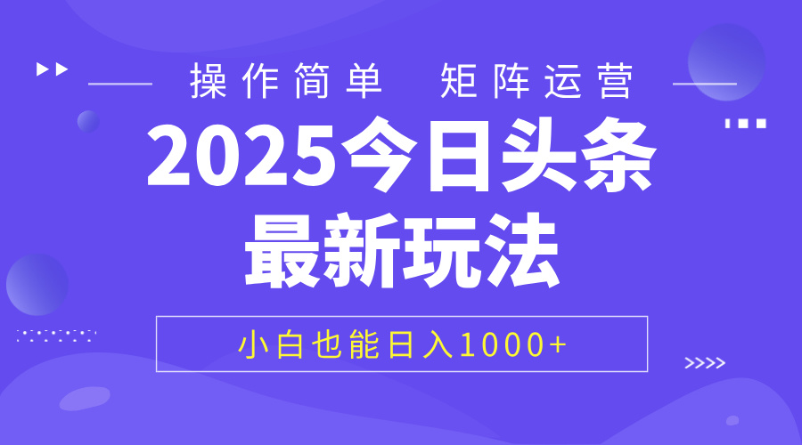 2025头条最新玩法