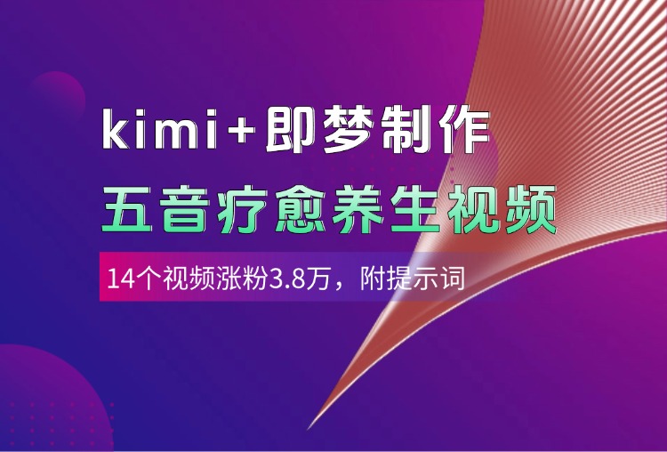 kimi+即梦制作AI五音疗愈养生视频，多种变现方式，附提示词
