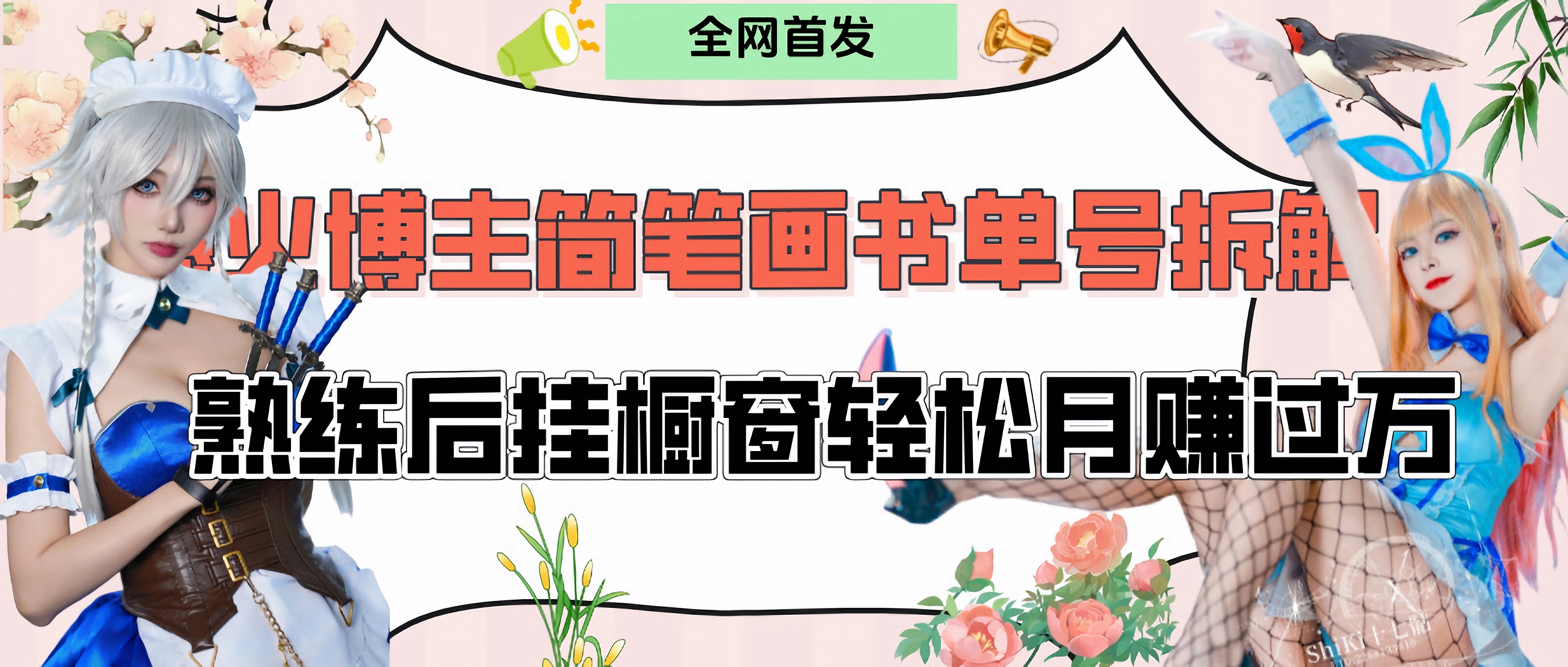 拆解爆火简笔画书单号