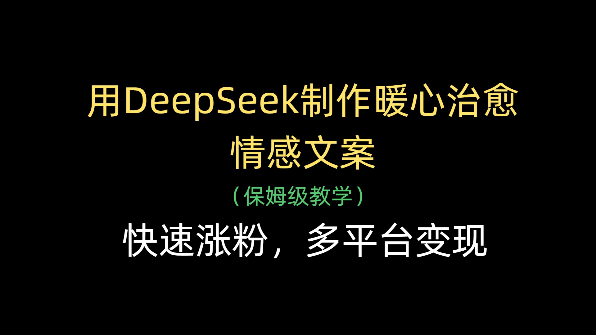 用DeepSeek制作暖心治愈情感文案，多平台变现