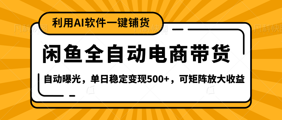 咸鱼全新升级玩法，单日稳定变现500+，可矩阵放大收益