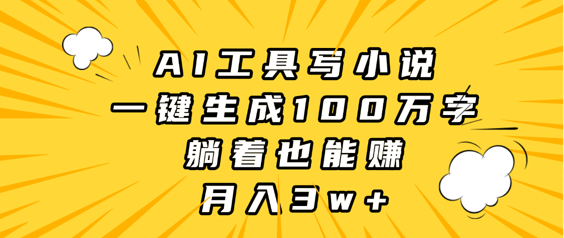 AI工具写小说，一键生成100万字