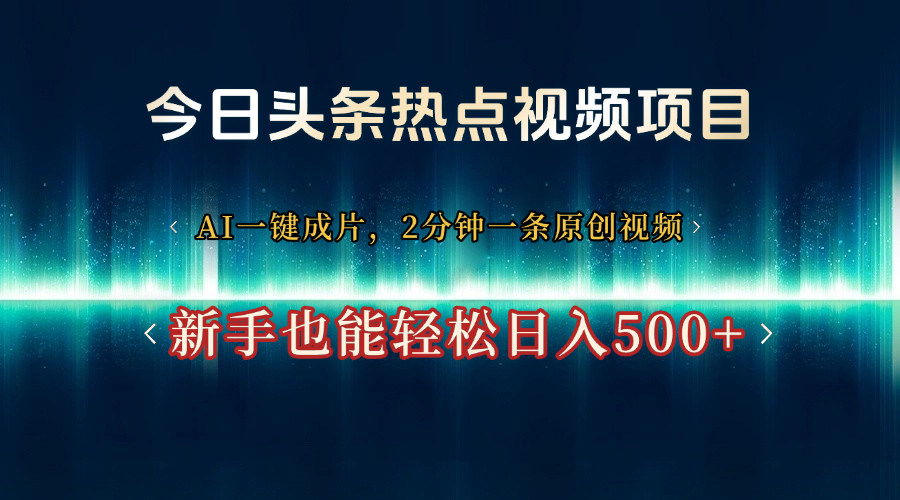 热点视频项目，2分钟一条原创视频