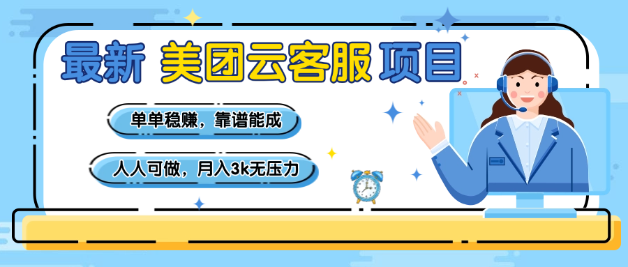 云客服项目，靠谱能成，新手小白人人可做