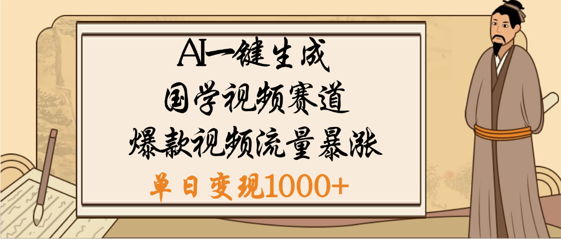 【国学视频赛道】利用AI便可免费生成啦