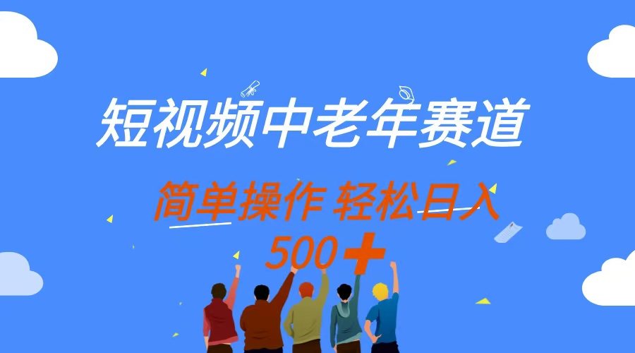 短视频中老年赛道，操作简单，多平台收益
