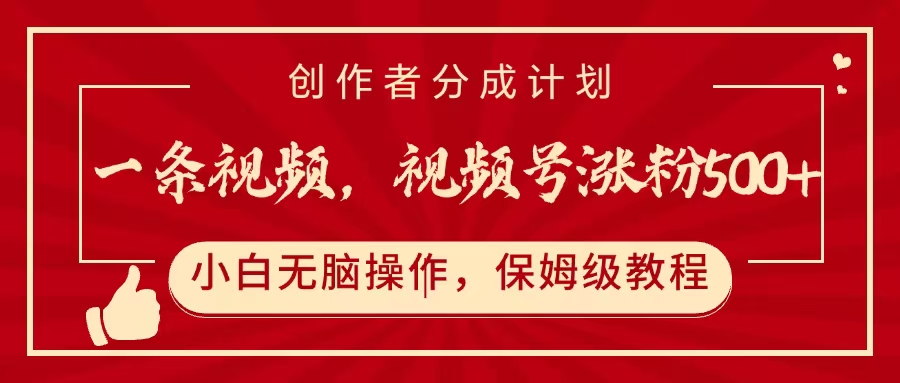 视频号开通创作者分成计划