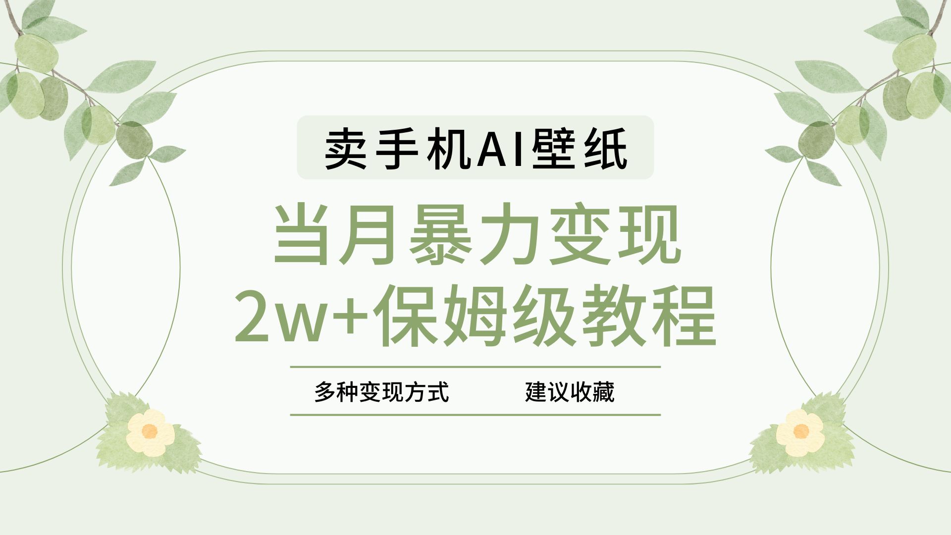 2025年最新蓝海赛道，卖手机AI壁纸，一单4.9，一个月销售5000多份，保姆级教程