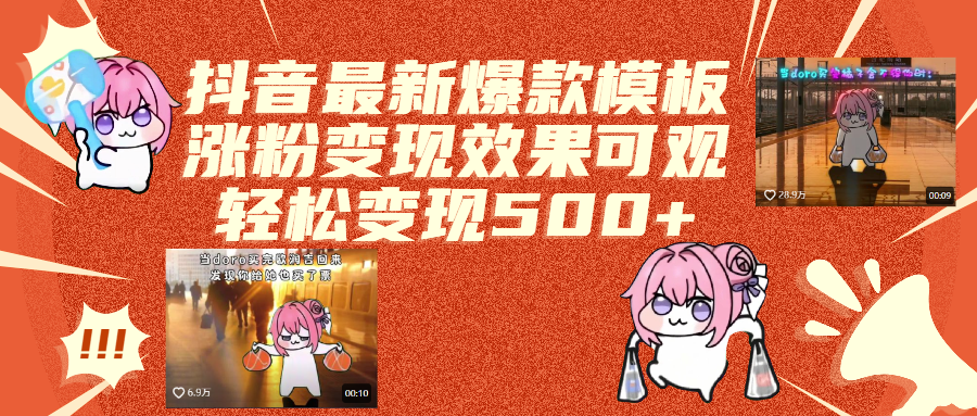 dy最新爆款模板,效果可观,操作简单,轻松变现500+