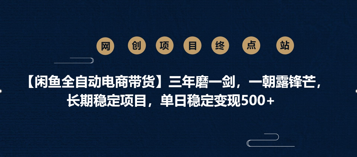 【咸鱼】三年磨一剑，一朝露锋芒，长期稳定项目，单日稳定变现500+