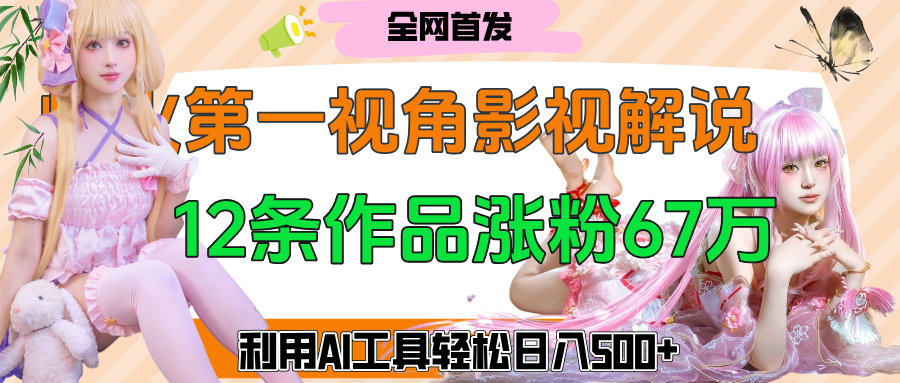 爆火第一人称视角影视解说，巧用AI工具