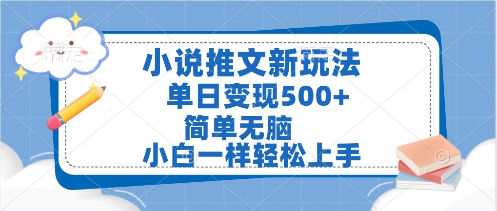 小说推文全新玩法，单日变现500