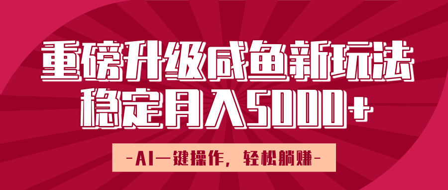 重磅升级咸鱼新玩法