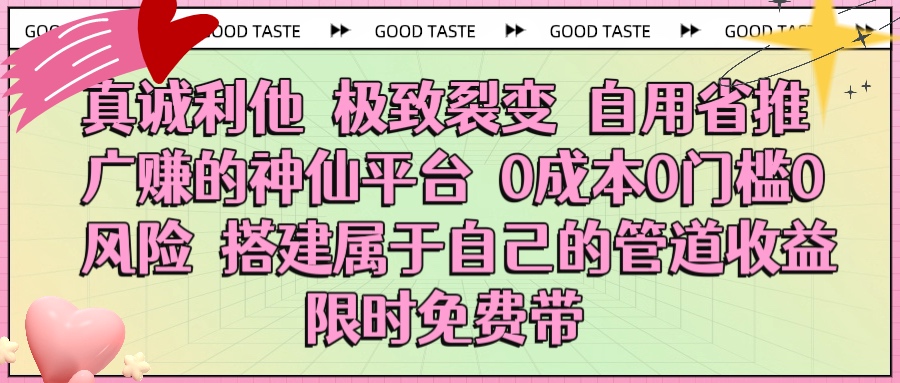 真诚利他 极致裂变