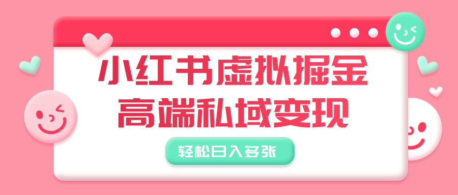 小红书虚拟掘金，高端私域变现
