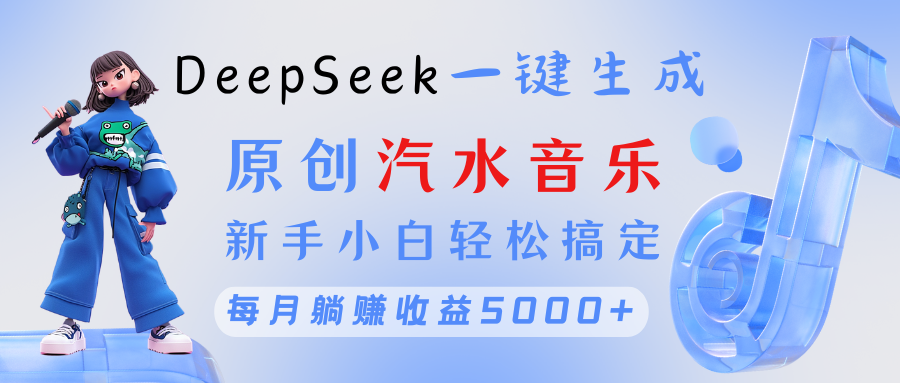 原创音乐DeepSeek一键生成 新手小白轻松搞定