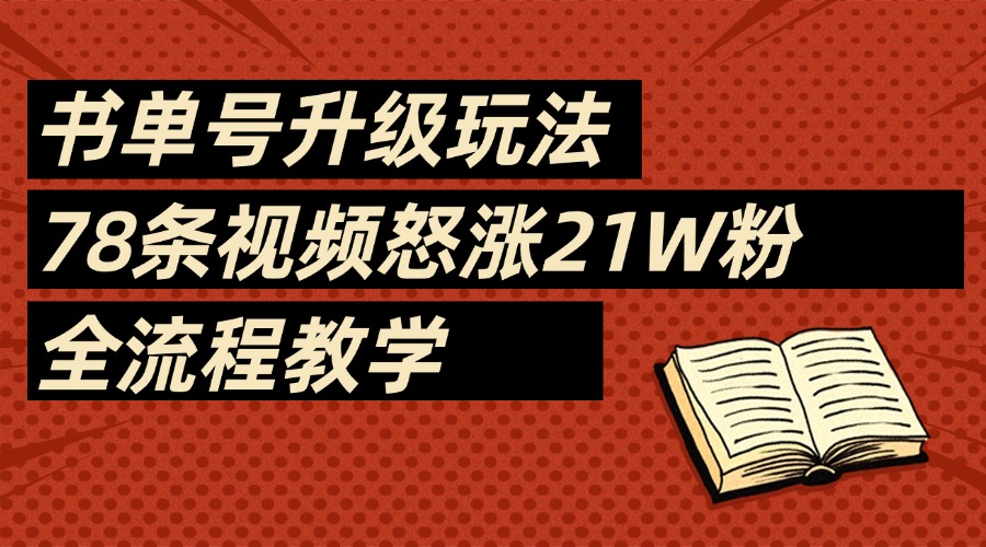 2025书单号最新玩法，无保留教学附模板