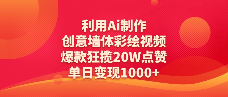 利用Ai制作创意墙体彩绘视频，单日变现1000+