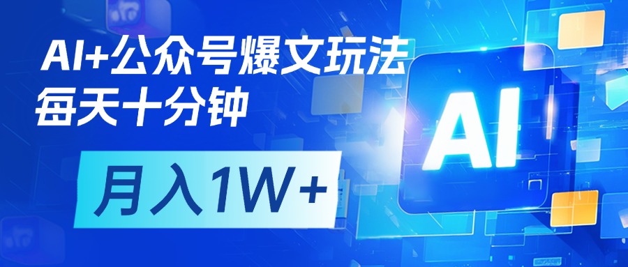 AI+公众号流量主变现