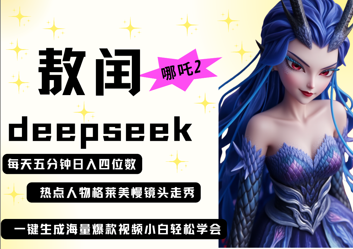 deepseek+哪吒2敖润姑姑走秀+爆款视频   起号快 每天五分钟 变现路子非常广
