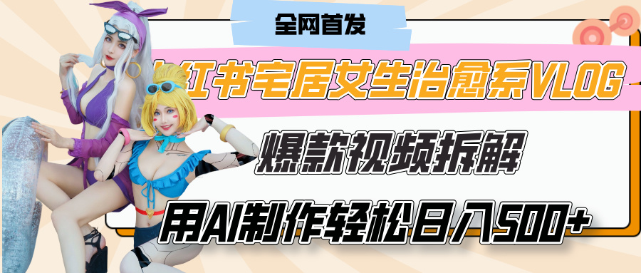 小红书宅居女生治愈系VLOG爆款视频拆解，有手就行！