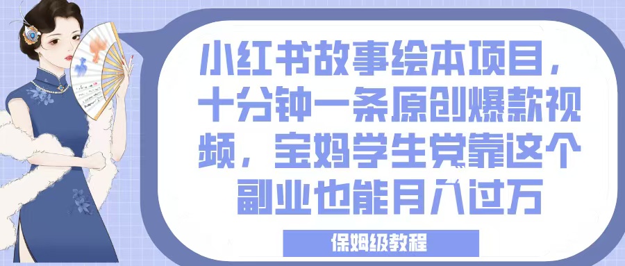 小红书故事绘本项目，保姆级教程
