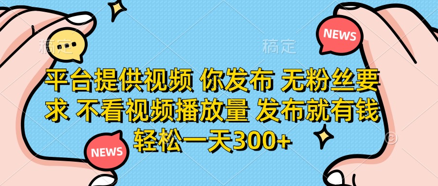 平台提供视频，你发布