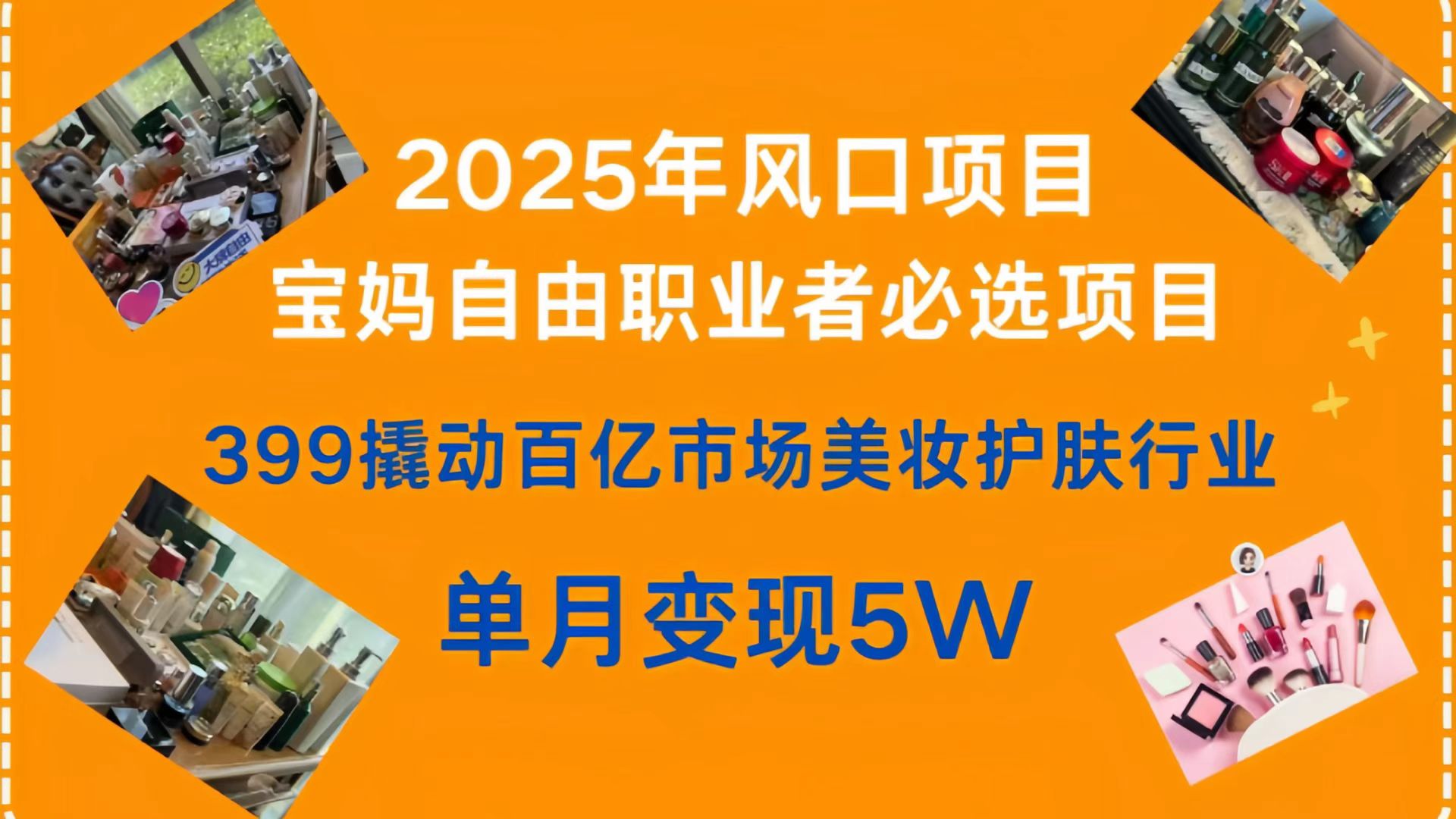 399撬动百亿市场美妆护肤行业，2025年风口项目