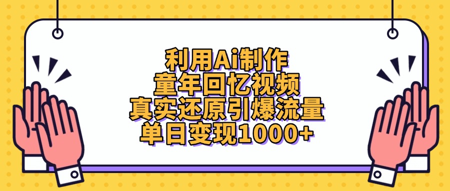 利用Ai制作童年回忆视频，单日变现1000+