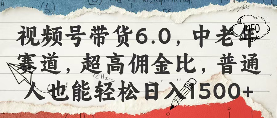 视频号带货6.0，中老年赛道，超高佣金比