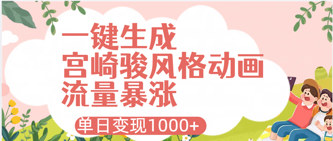 AI一键生成，宫崎骏风格动画，单日变现1000+