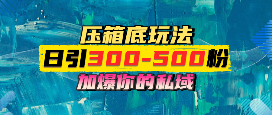 一天300-500，且都是实时变现