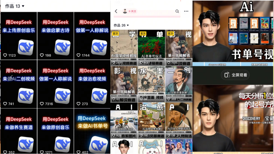 Deep seek项目拆解+卡通数字人25年4月新玩法