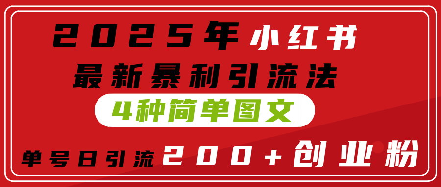 2025年某书最新4种简单图文，单号yin.流200+(附无脑抄模板）