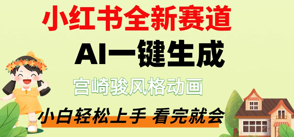 最新流量密码，宫崎骏动画片，居然可以用AI一键生成了