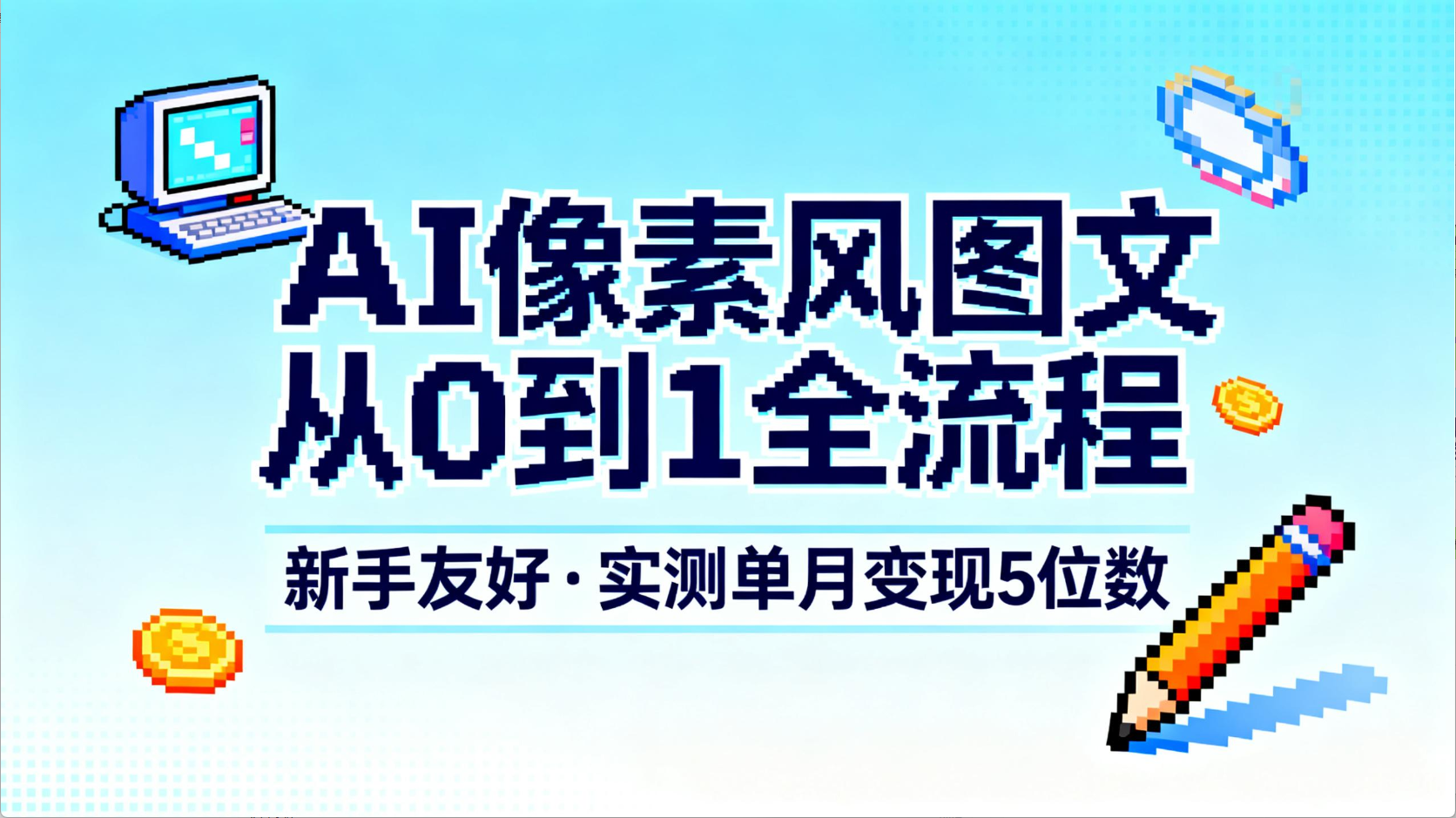 AI像素风图文从0到1全流程，新手友好，实测单月变现5位数