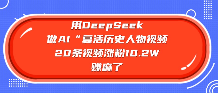 用DeepSeek做复活历史人物AI视频