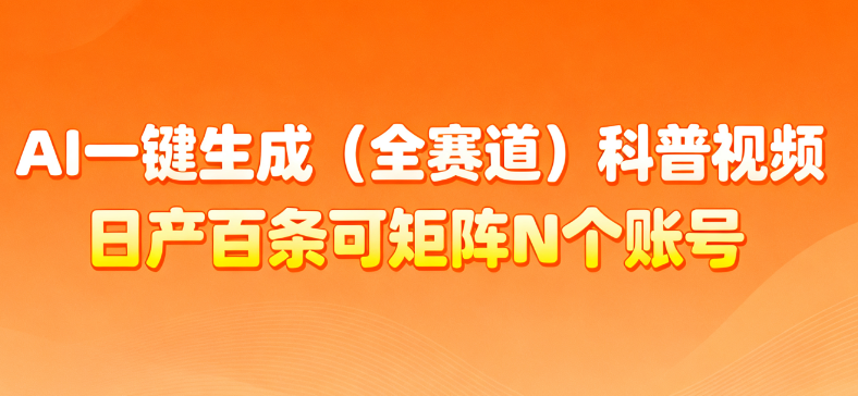 AI一键生成全赛道（法律）科普视频 或其他赛道科普视频！