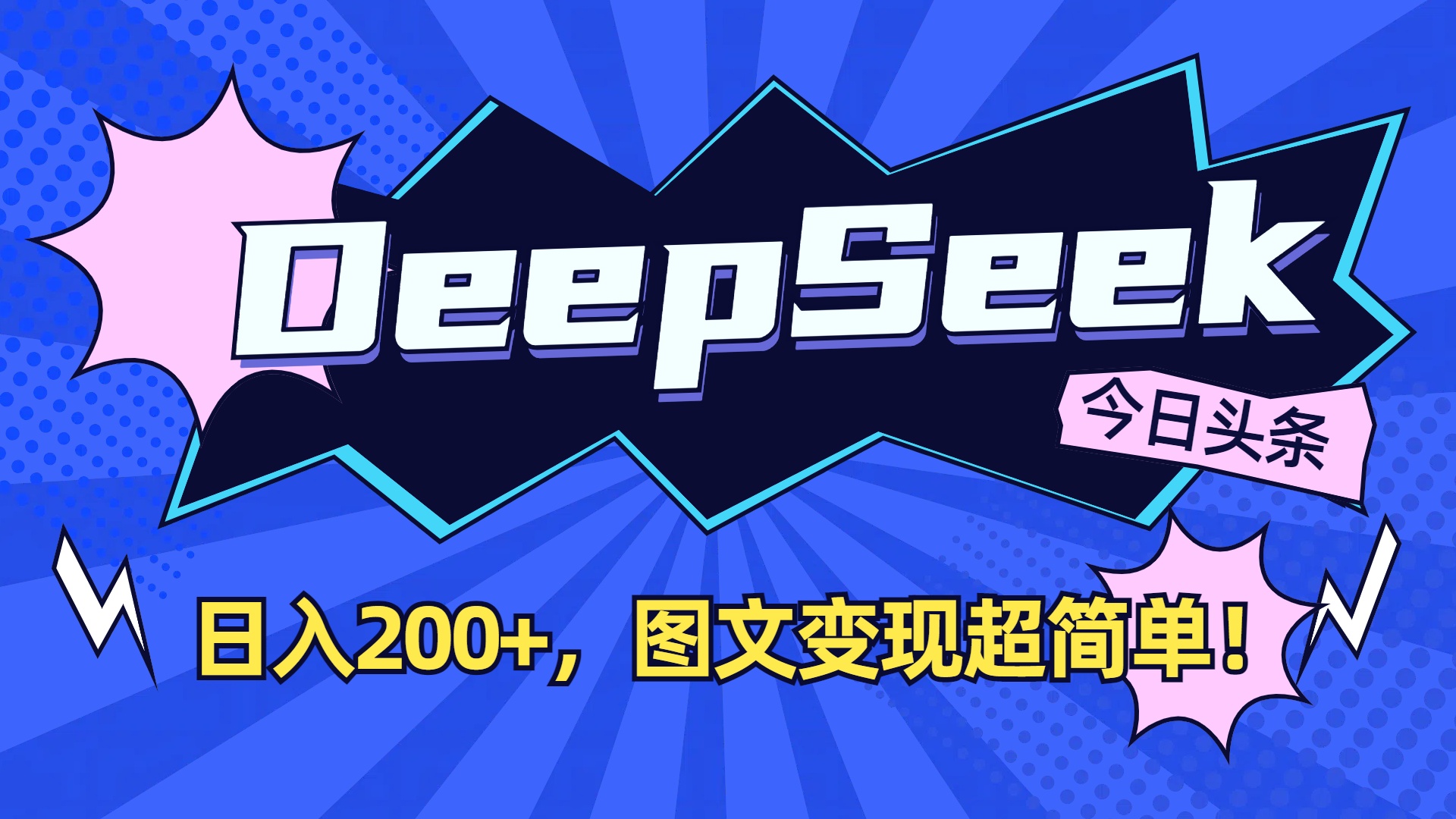 DeepSeek+头条，图文变现超简单！