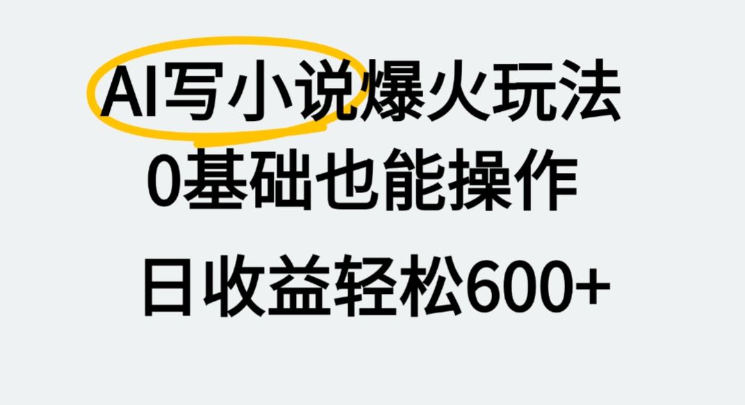 AI写小说爆火玩法，0基础也能操作