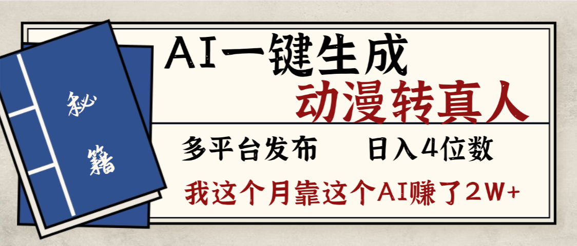 劲爆！AI一键生成，动漫转真人