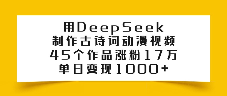用DeepSeek制作，古诗词动漫视频，单日变现1000+
